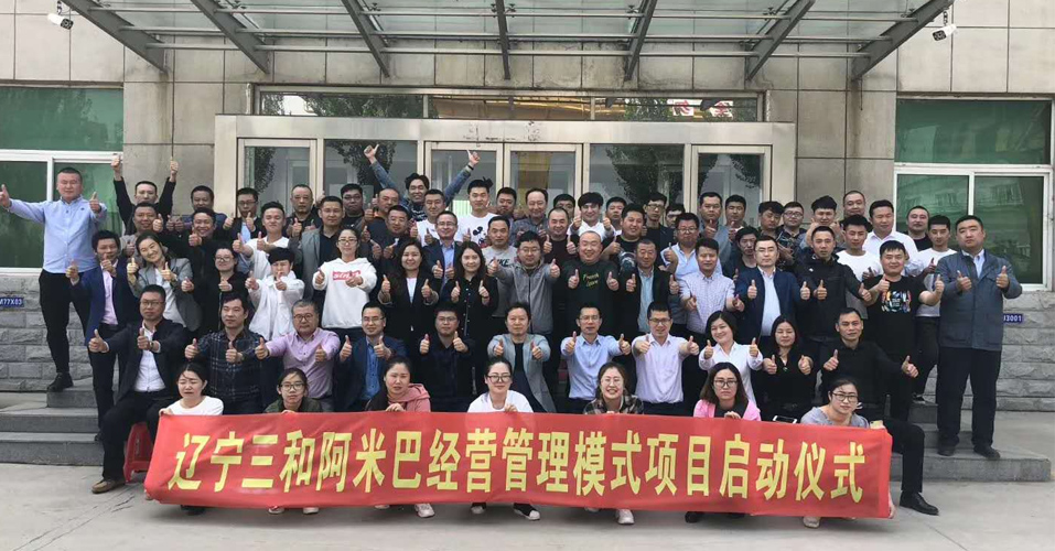 遼寧三和阿米巴經(jīng)營(yíng)管理模式